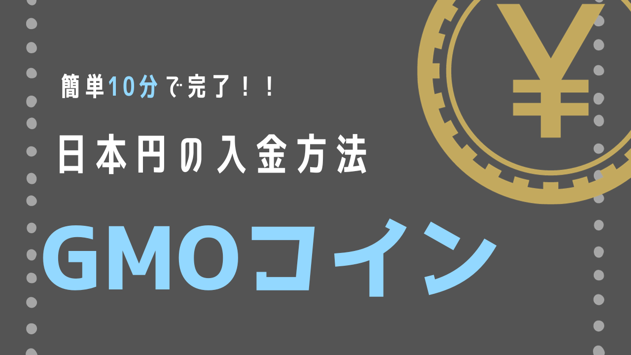初心者向け】手数料無料でGMOコインに日本円を入金する方法 - シン | 資産運用ブログ