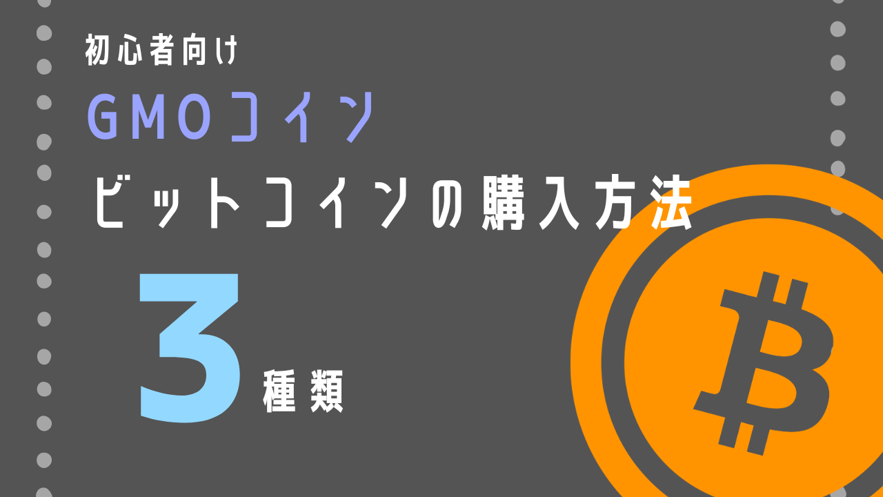 GMOコイン】スマホでビットコインを手に入れる3つの購入方法 - シン | 資産運用ブログ